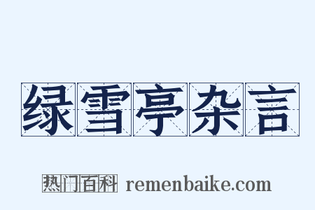 绿雪亭杂言是什么意思的图片